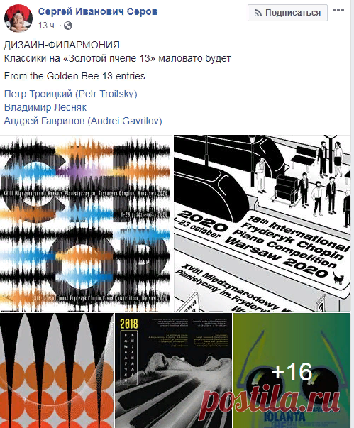 (6) ДИЗАЙН-ФИЛАРМОНИЯ Классики на «Золотой пчеле 13»... - Сергей Иванович Серов