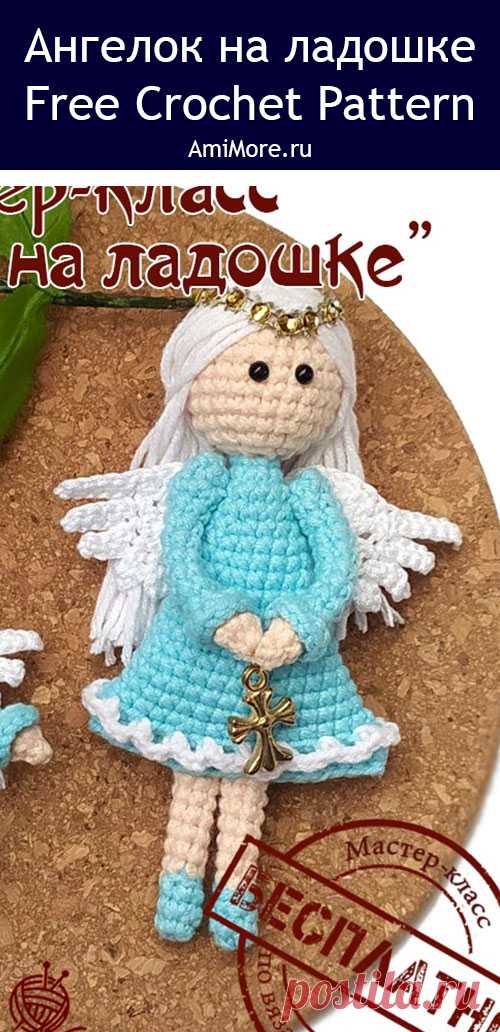 PDF Ангелок на ладошке крючком. FREE crochet pattern; Аmigurumi toy patterns. Амигуруми схемы и описания на русском. Вязаные игрушки и поделки своими руками #amimore - ангел, маленький ангелок, рождественский ангелочек, кукла, куколка, украшение к 14 февраля.
