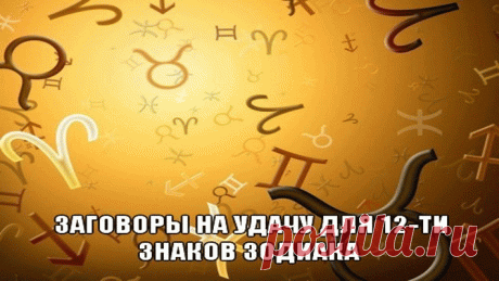 Заговоры на удачу для 12-ти знаков зодиака