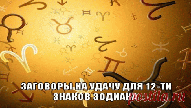 Заговоры на удачу для 12-ти знаков зодиака
