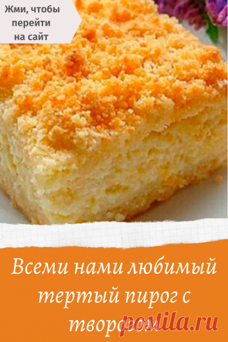 Всеми нами любимый тертый пирог с творогом