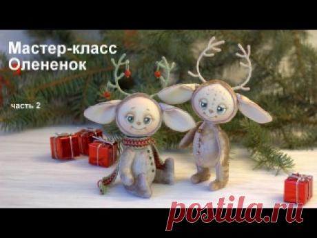 Дорогие друзья! 
Мастер-класс по олененку теперь для вас в самой удобной форме! 
Выкройку олененка и список материалов можно получить по ссылке https://tomashevskayya.justclick.ru/olenenok 
1 и 2 часть - Шьем тело олененка. 

ps. При размещении этого мастер-класса на ваших ресурсах обязательна активная ссылка на эту группу.