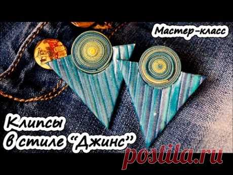 В стиле &quot;Джинс&quot; ❤ Полимерная глина ❤ Мастер-класс ❤ Polymer clay tutorial - YouTube