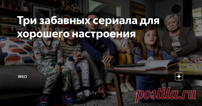 Три забавных сериала для хорошего настроения В преддверии осени, темноты и холода поднимаю себе настроение, как могу. И вам советую.
Про родительство: Смотри, что ты наделал/Mira lo que has hecho, 3 сезона, 2018 год, Испания
Сериалов про ужасы материнства-родительства очень много и они на самом деле очень полезные. Хотя некоторые такие честные, что их даже немного неприятно смотреть. Этот сериал даже на фоне других хороших сериалов на эту