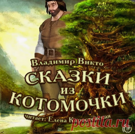 Сказки из котомочки / Владимир Викто (слушать) Слушать аудиосказку для детей: Сказки из котомочки / Владимир Викто онлайн, в хорошем качестве, бесплатно.Продолжительность звучания сказки: 1 час 23 минуты.Приятного вам прослушивания и хорошего настроения!