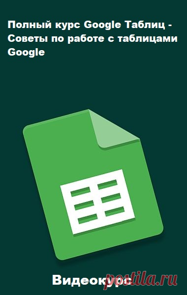 Полный курс Google Таблиц - Советы по работе с таблицами Google (2023) Видеокурс Google Sheets — это программа для работы с электронными таблицами, входящая в состав бесплатного набора веб-редакторов Google Docs Editors, предлагаемого Google. Сервис также включает в себя Google Docs, Google Slides, Google Drawings, Google Forms, Google Sites и Google Keep.Мы можем делать много