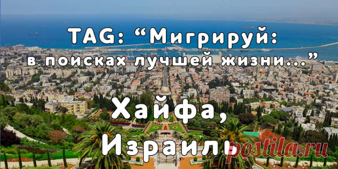 «Мигрируй» выражает благодарность новым участникам проекта — Екатерине и Роману, которые  согласилась ответить на наши вопросы о своей иммиграции в город Хайфа, Израиль из Оренбурга и города Алма-Ата, соответственно...