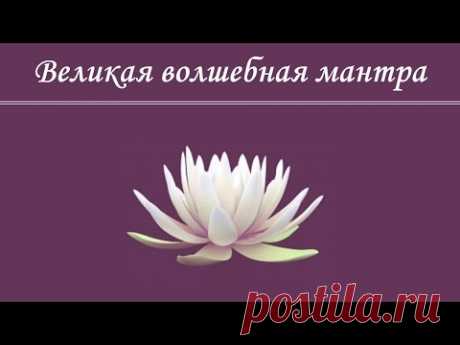 ☀Волшебная мантра☀ избавляющая от любых жизненных трудностей и препятствий