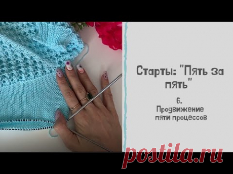 Старты: &quot;Пять за пять&quot; 6. Продвижение по пяти процессам