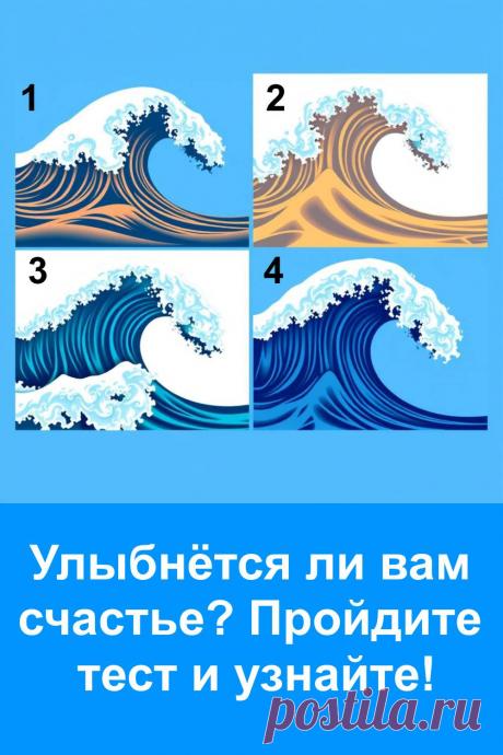 Каждый из нас в глубине души ждёт, что судьба однажды улыбнётся и подарит долгожданное счастье. Порой мы ищем знаки вокруг себя, чтобы понять, близко ли оно. В этом простом тесте скрыто предсказание, которое откроет ответ. Одно мгновение выбора — и перед вами появится подсказка.