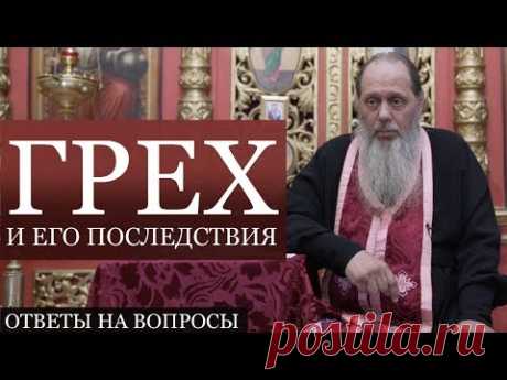Прот. Владимир Головин. Грех и его последствия. Ответы на вопросы.