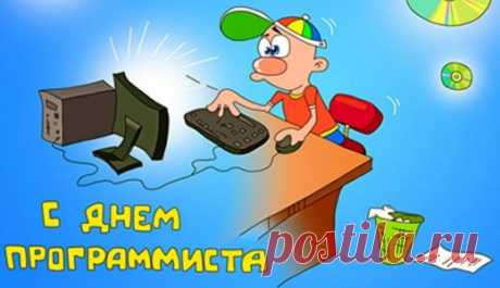 Смс поздравления с днём программиста | Всем - ура!