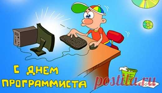 Смс поздравления с днём программиста | Всем - ура!