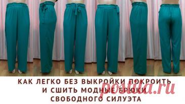 КАК ЛЕГКО БЕЗ ВЫКРОЙКИ ПОКРОИТЬ И СШИТЬ МОДНЫЕ БРЮКИ СВОБОДНОГО СИЛУЭТА - ТИМОФЕЕВ АЛЕКСАНДР ШИТЬЁ | онлайн обучение кройке и шитью, выкройки + технология пошива - школа шитья тимофеевых | Дзен