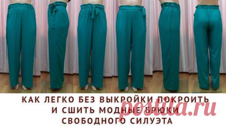 КАК ЛЕГКО БЕЗ ВЫКРОЙКИ ПОКРОИТЬ И СШИТЬ МОДНЫЕ БРЮКИ СВОБОДНОГО СИЛУЭТА - ТИМОФЕЕВ АЛЕКСАНДР ШИТЬЁ | онлайн обучение кройке и шитью, выкройки + технология пошива - школа шитья тимофеевых | Дзен