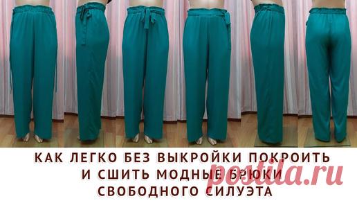 КАК ЛЕГКО БЕЗ ВЫКРОЙКИ ПОКРОИТЬ И СШИТЬ МОДНЫЕ БРЮКИ СВОБОДНОГО СИЛУЭТА - ТИМОФЕЕВ АЛЕКСАНДР ШИТЬЁ | онлайн обучение кройке и шитью, выкройки + технология пошива - школа шитья тимофеевых | Дзен