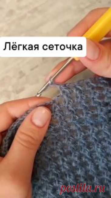Сеточка 📌 Ради такого узора, надо научиться вязать крючком! #вязание  • #сетка