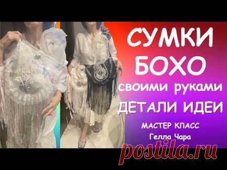 НАРЯДНЫЕ СУМКИ БОХО ИЗ ТОГО, ЧТО НАЙДЁТСЯ ИДЕИ ПРИЁМЫ ДЕТАЛИ Мастер класс #геллачара