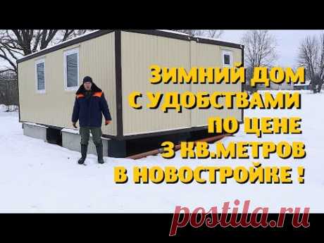 Как построить зимний дом в деревне по цене санузла в новостройке ?
