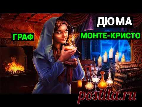 Александр Дюма: Граф Монте-Кристо (аудиокнига, часть третья)