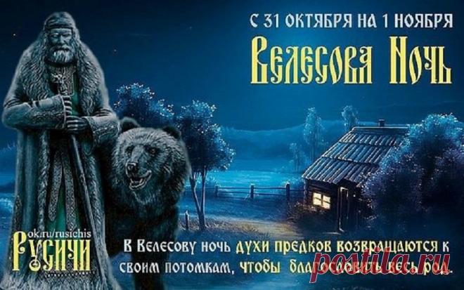 На Велесову ночь в старину оставляли миску каши для предков — чтобы духи рода благословили семью. Попробуй вспомнить тех, кто был до нас, и поблагодари их добрым словом. Пусть тепло памяти наполнит сердце, а судьба будет щедрой. Открытки на Велесову ночь