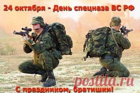 24 октября День подразделений специального назначения. Поздравления с профессиональным праздником. | Поздравления и тосты