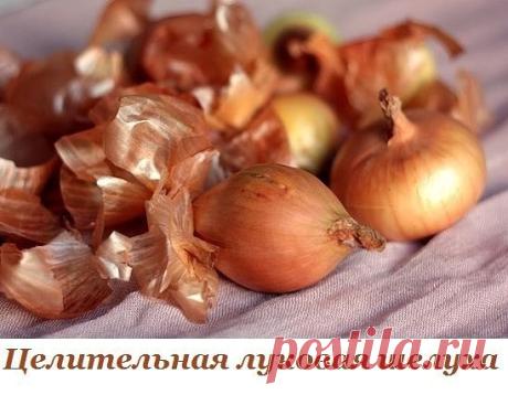 Целительная луковая шелуха. ЭТО РАБОТАЕТ!!! 
 
Каждое утро завариваю пакетик чая с луковой шелухой, уже два года. 
В результате прекратились: 
- судороги в ногах -100%; 
- ежедневные головные боли (последствия менингита 1986г.) - 90%; 
- подкожные кровоизлияния в районе ступни и икроножных мышц, в результате чего ноги до колен были красно-синего цвета -100%. 
- незначительно понизилось кровяное давление. 
 
Эту информацию о луковой шелухе я получаю второй раз и источники е...