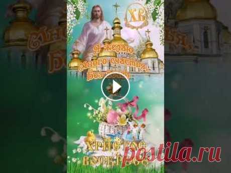 Христос Воскрес! Поздравляю с Пасхой 24 апреля  #shorts #музыкальные_открытки #музыкальные_поздравления #пасха...