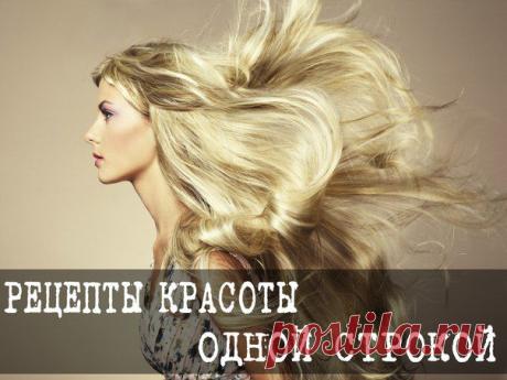 РЕЦЕПТЫ КРАСОТЫ ОДНОЙ СТРОКОЙ