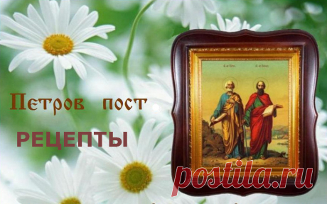 Древние рецепты Петрова поста &amp;raquo; Женский Мир