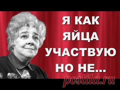Дерзкие но ТАКИЕ ТОЧНЫЕ слова Фаины Раневской, способные смутить любого | Цитаты и афоризмы о жизни