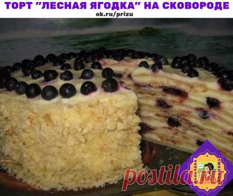 Торт "лесная ягодка" на сковороде

Очень вкусный торт,на который по времени приготовления ушло всего 1 час.С наивкуснейшим творожным заварным кремом.
Коржи пекутся на сковороде,по вкусу очень напоминают слоёное тесто.
Получается типа Наполеона,только я добавила для "изюминки" свежую чернику.

Ингредиенты:

для теста:
масло слив. 200 гр.
мука 3 стак.
яйцо 1 шт.
соль 1 щеп.
уксус 1 ст.л.
холодная вода 2/3 стак.

для крема:
сахар 150 гр.
творог 600 гр.
масло слив. 75 гр.
желт...
