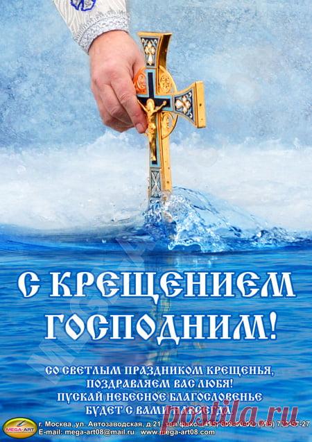 Купить Плакат на Крещение Господне ПЛ-7 в Москве за ✓ 100 руб. Найдено в Google. Источник: mospraz.ru