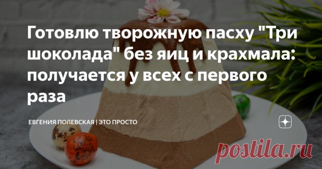 Готовлю творожную пасху 