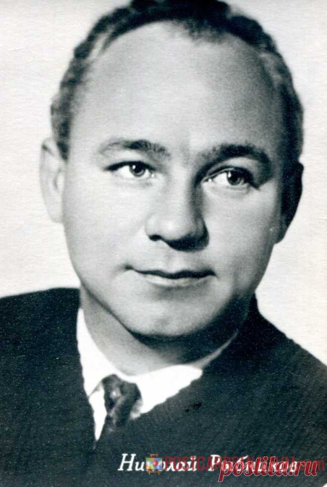 Николай Рыбников - о90 | POSTCARDSMUSEUM.com