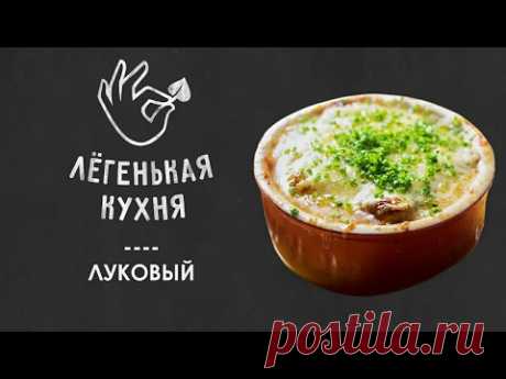 Классический французский луковый суп | Супы 👌|