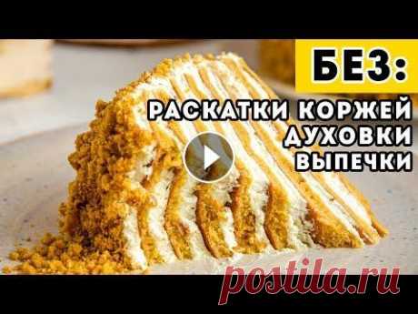 Ленивый "Медовик" БЕЗ раскатки коржей, БЕЗ выпечки, БЕЗ духовки - БЫСТРЫЙ торт на сковороде Я 100% буду повторять этот торт. Выпечка коржей занимает НЕ БОЛЬШЕ 10 минут! Тесто готовится просто и без заморочек, крем - тоже за считанные минуты, ...