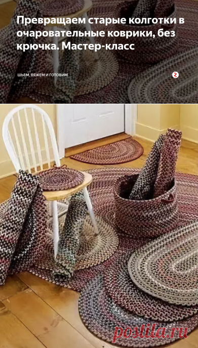 Превращаем старые колготки в очаровательные коврики, без крючка. Мастер-класс | шьем, вяжем и готовим | Яндекс Дзен