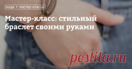 Мастер-класс: стильный браслет своими руками Когда мы&nbsp;делаем&nbsp;украшения, например&nbsp;браслеты из шнурков, своими руками, то получаем удовольствие от самого творческого процесса. Сегодня наш&nbsp;мастер-класс&nbsp;расскажет, как сделать&nbsp;стильный браслет из замши своими руками в домашних условиях. Наш вариант настолько прост в исполнении, что подойдет и&nbsp;для начинающих мастериц.