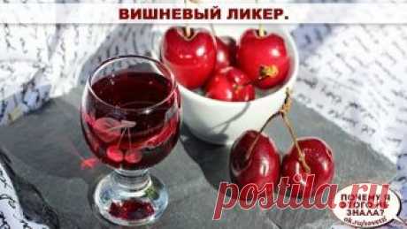 Вишневый ликер.

Ингредиенты:
 
1 л воды
0,5 л водки
30 спелых вишен
30 вишневых листьев
0,5 кг сахара
1/2 ч. л. лимонной кислоты
ванилин на кончике ножа.

Приготовление:
 
1. В кастрюлю положи вишню и зеленые листочки, сорванные вместе с ягодами, залей водой и поставь на небольшой огонь.
2. В смесь добавь сахар и доведи жидкость до кипения, постоянно помешивая ее.
3. Когда сахар растворится, добавь лимонную кислоту и ванилин. Тщательно перемешай и продолжай кипятить на ме...