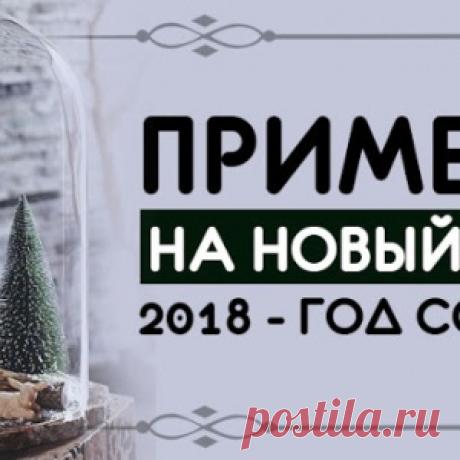 ПРИМЕТЫ НА НОВЫЙ ГОД 2018 - ГОД СОБАКИ