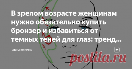 В зрелом возрасте женщинам нужно обязательно купить бронзер и избавиться от темных теней для глаз: тренды макияжа 
50 лет в данном случае довольно условный возраст, у кого-то возрастные изменения наступают раньше, у кого-то позже. Поэтому в данном случае это будет ориентиром, а не правилом.
Анализировать макияжи одно из моих самых любимых хобби. И в последнее время, я все чаще обращаю внимание на омолаживающие макияжи. И подписчицы просят простые, но