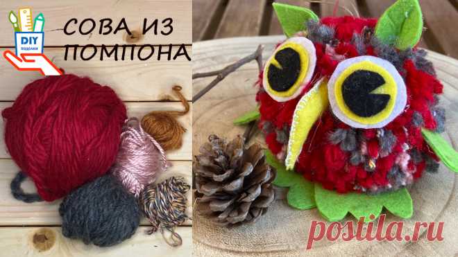 Сова из помпона и фетра Как сделать помпон из пряжи (МК) Лена Смирнов - из фетра | DIY Рукоделие