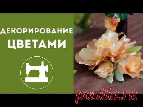 Декорирование одежды цветами