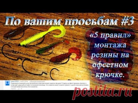 По вашим просьбам #3 - &quot;5 правил&quot; монтажа резины на офсетном крючке.