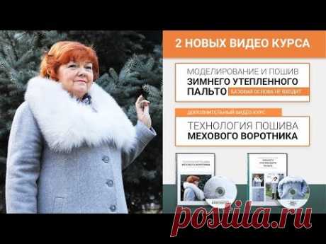 Курс Моделирование и пошив утепленного зимнего женского пальто Технология пошива мехового воротника - YouTube