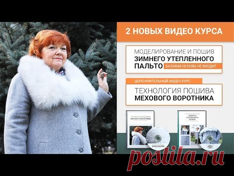 Курс Моделирование и пошив утепленного зимнего женского пальто Технология пошива мехового воротника - YouTube