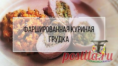 ​Фаршированная куриная грудка Термомикс.РЕЦЕПТЫ ТЕРМОМИКС | Thermomixmania