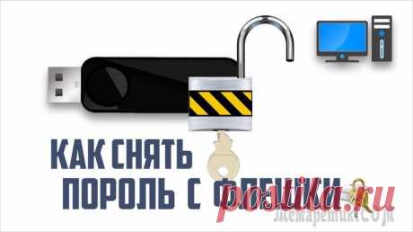 Как установить пароль на флешку и как его снять Флеш USB-накопитель — устройство для хранения данных, которое подключается по специальному интерфейсу. На флешку можно перенести и сохранить любую информацию и в разных количествах. Пользователи на фл...