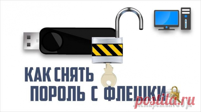 Как установить пароль на флешку и как его снять Флеш USB-накопитель — устройство для хранения данных, которое подключается по специальному интерфейсу. На флешку можно перенести и сохранить любую информацию и в разных количествах. Пользователи на фл...